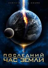 Earth's Final Hours (2011)