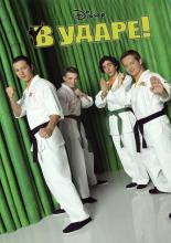 Kickin' It (2011)