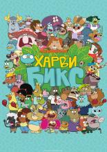 Harvey Beaks (2015)