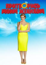 Narzeczony na niby (2018)