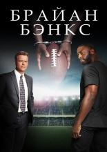 Brian Banks (2019)