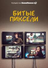 Dead Pixels (2019)