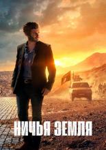 No Man's Land (2020)