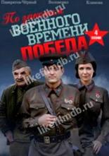 По законам военного времени. Победа! (2021)
