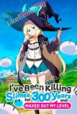 I've Been Killing Slimes for 300 Years and Maxed Out My Level (2021)