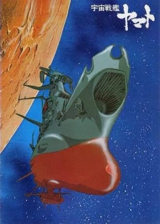 Space Battleship Yamato (tv-series 1974)