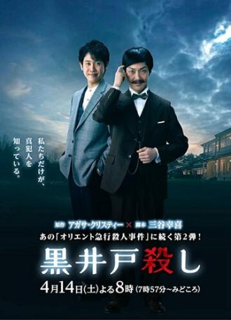 Kuroido Goroshi (movie 2018)
