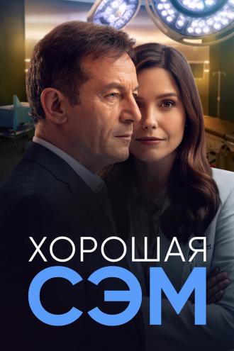 Good Sam (tv-series 2022)