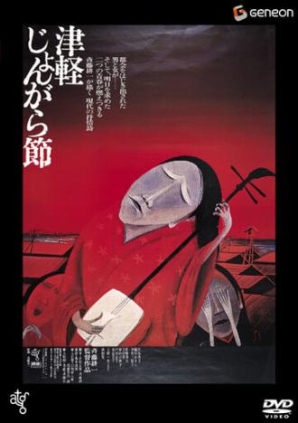 Tsugaru Folksong (movie 1973)