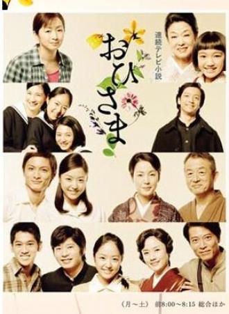 Ohisama (tv-series 2011)