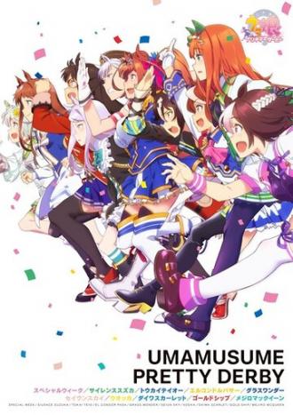 Umamusume: Pretty Derby (tv-series 2018)