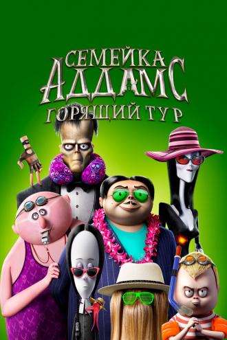 The Addams Family 2 (movie 2021)