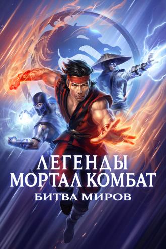Mortal Kombat Legends: Battle of the Realms (movie 2021)