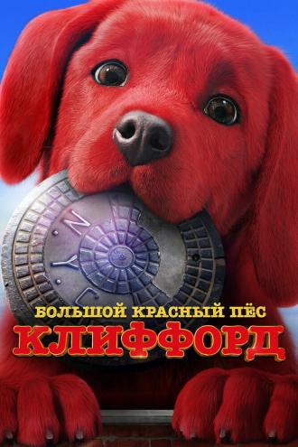 Clifford the Big Red Dog (movie 2021)